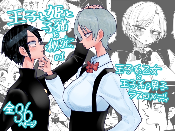 王子と姫と子猫と秘密 01