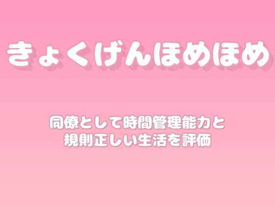 【褒めるシリーズ】朝活習慣定着自己管理褒め時間