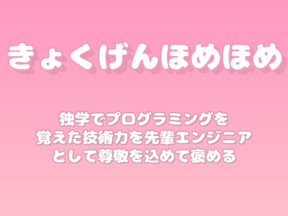 【褒めるシリーズ】プログラミング学習継続技術力褒め時間
