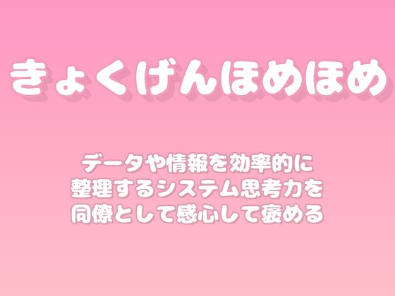 【褒めるシリーズ】データ整理効率化システム思考褒め時間