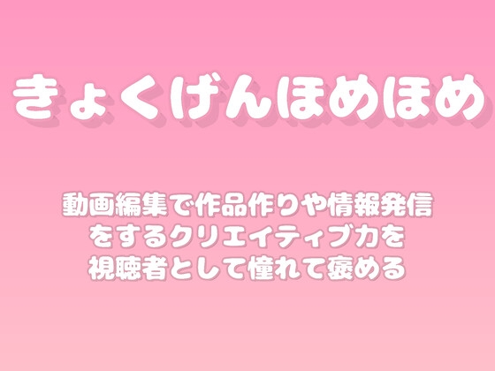 【褒めるシリーズ】動画編集クリエイティブ表現褒め時間