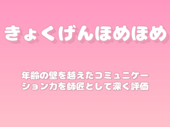 【褒めるシリーズ】世代間交流コミュニケーション褒め時間