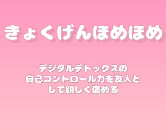 【褒めるシリーズ】スマホ断ち集中力向上褒め時間