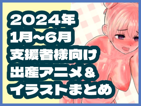 2024年1月～6月ボテ腹・出産作品集