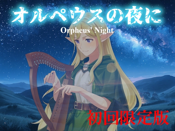 【10月31日までの初回限定版】オルペウスの夜に -Orpheus' Night-