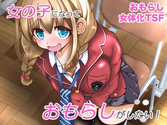 女の子になっておもらしがしたい！