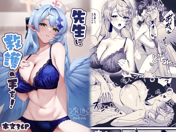 先生に救護の手を！