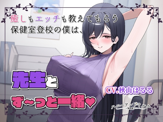 保健室登校の僕だけが知ってる気持ちいいコト。先生とず～っと一緒♡