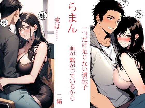 らまん 血が繋がっているから  ・一つだけ足りない遺伝子 ・実は…… 二作同梱