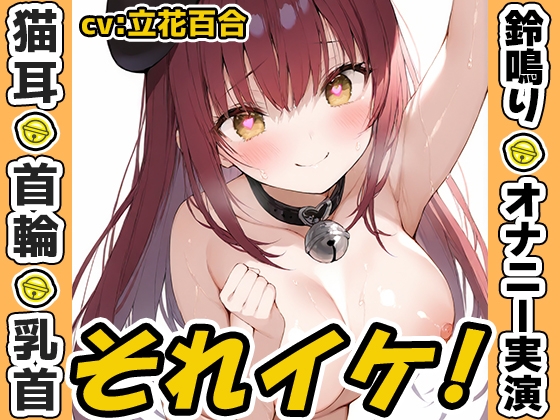 ✅期間限定✅【鈴鳴りオナニー実演】それイケ！【立花百合】