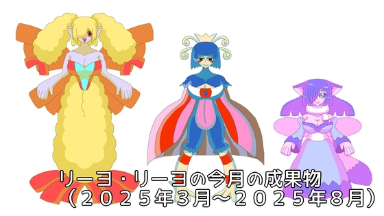 リーヨ・リーヨの今月の成果物Vol.2(2025年3月～2025年8月分)