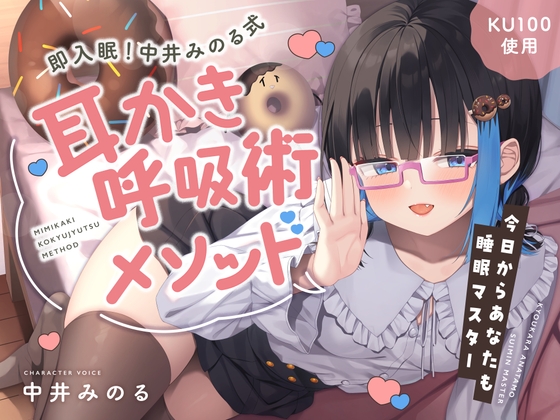 【睡眠促進ASMR】即入眠！中井みのる式耳かき呼吸術メソッド～今日からあなたも睡眠マスター～