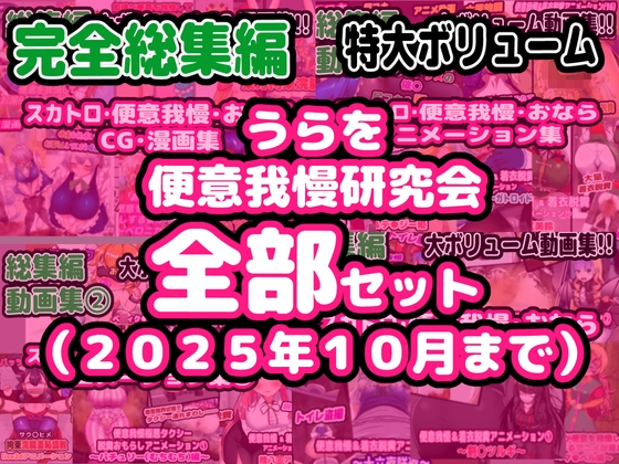 【完全総集編】便意我慢研究会のスカトロ作品全部入り