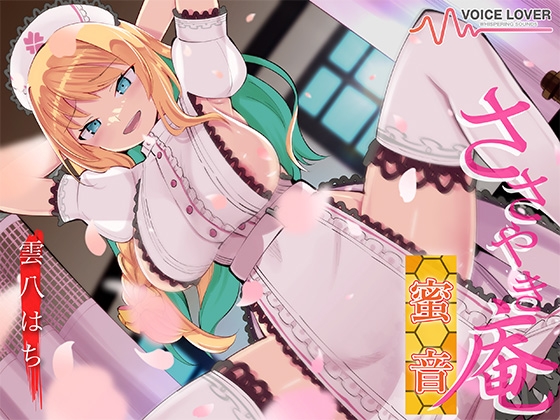 ささやき庵 蜜音【CV 雲八はち】