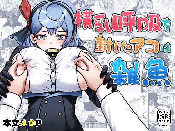 横乳呼吸を封じたアコは雑魚