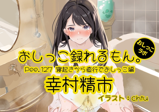 【おしっこ実演】Pee.127幸村精市のおしっこ録れるもん。～寝起きから直行でおしっこ編～