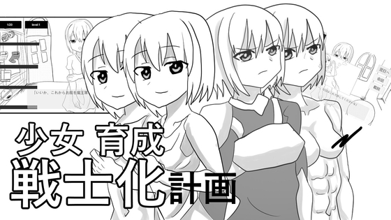 少女育成戦士化計画