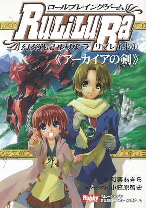 ロールプレイングゲーム 幻奏戦記Ru/Li/Lu/Ra リプレイ集(1)《アーカイアの剣》
