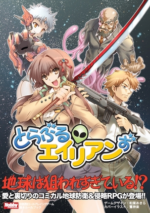 会話型ロールプレイングゲーム とらぶるエイリアンず