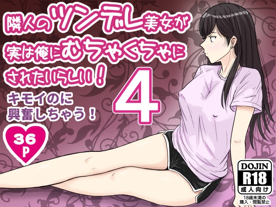 隣人のツンデレ美女が実は俺にむちゃくちゃにされたいらしい4