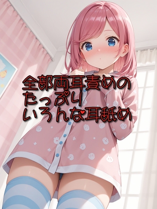 【超耳舐め特化】全部両耳責めのたっぷりいろんな耳舐め【安眠ASMR】