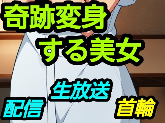 奇跡変身する美女