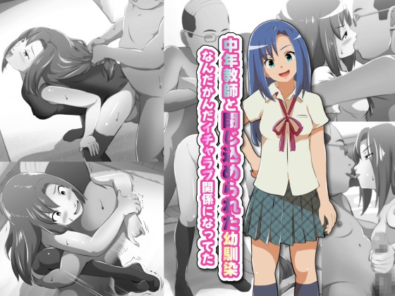 中年教師と閉じ込められた幼馴染～なんだかんだイチャラブ関係になってた～