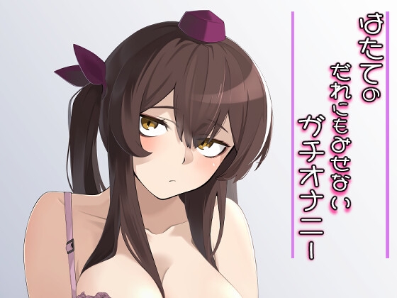 はたてのだれにもみせないガチオナニー