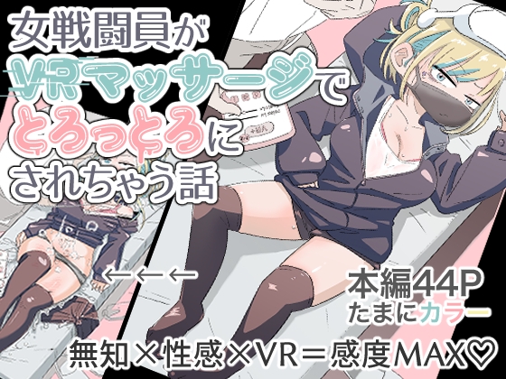 女戦闘員がVRマッサージでとろっとろにされちゃう話