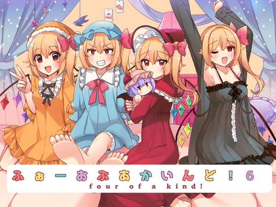 ふぉーおぶあかいんど!6