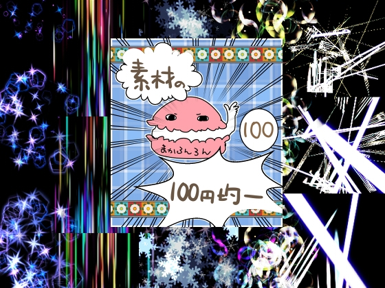 エフェクト素材96