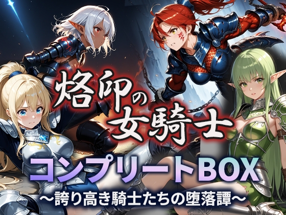 烙印の女騎士 コンプリートBOX〜誇り高き騎士たちの堕落譚〜