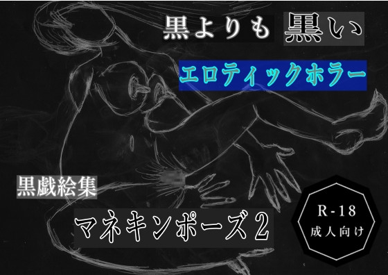 黒よりも黒いエロティックホラー黒戯絵集「マネキンポーズ2」