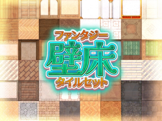 ファンタジー壁床 タイルセット