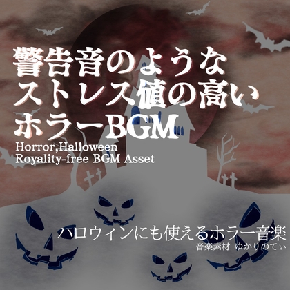 【フリーBGM・音楽アセット】ハロウィン…ホラーゲームあるある洋館にいる時の超不穏なサイレン風BGM「Hazard Sign」ループタグ入りOgg,M4aセット