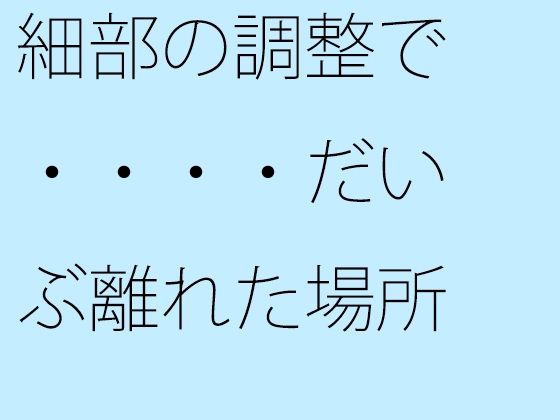 細部の調整で・・・・だいぶ離れた場所に鉄の小屋へのカギがある