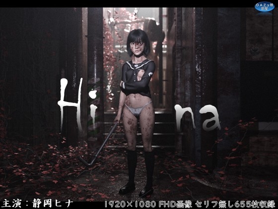Hina 破瓜の刻