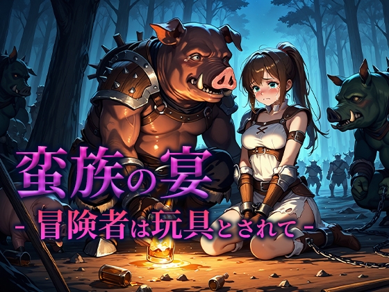蛮族の宴 -冒険者は玩具とされて-