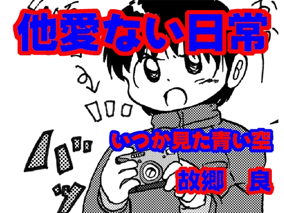 他愛ない日常