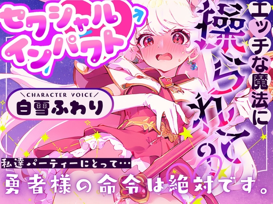 【CV.白雪ふわり】セクシャルインパクト ～エッチな魔法に操つられて?～