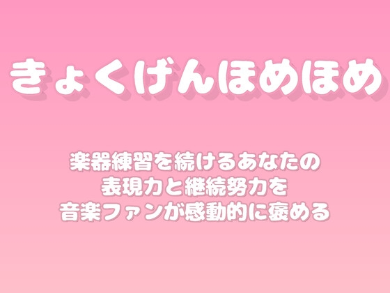 【褒めるシリーズ】音楽練習継続表現力褒め時間