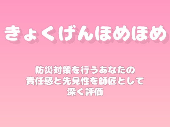 【褒めるシリーズ】防災意識準備行動褒め時間
