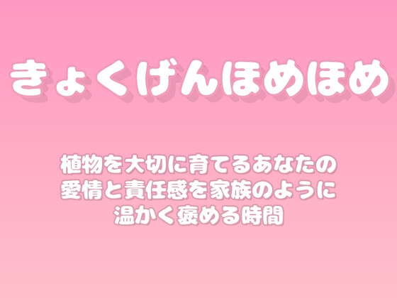 【褒めるシリーズ】園芸植物育成愛情褒め時間
