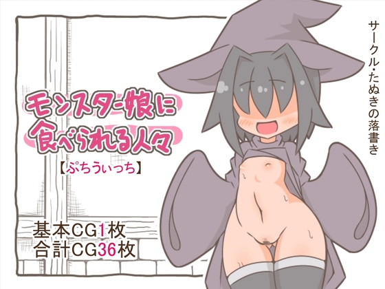 モンスター娘に食べられる人々「ぷちうぃっち」