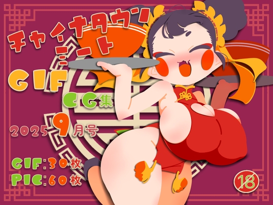 チャイナタウンミートgifCG集2025年9月号
