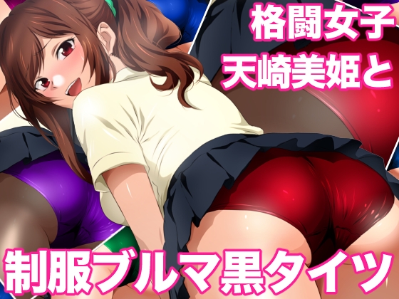 格闘女子天崎美姫と制服ブルマ黒タイツ