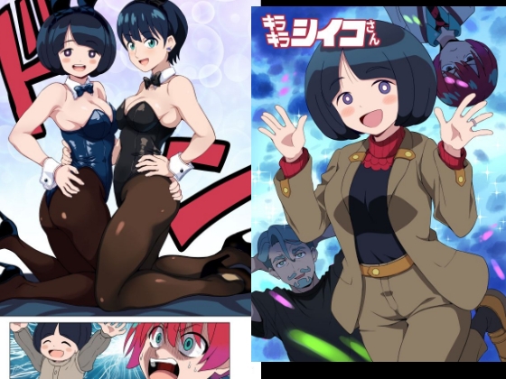 キラキラシイコさん【フルカラー版】