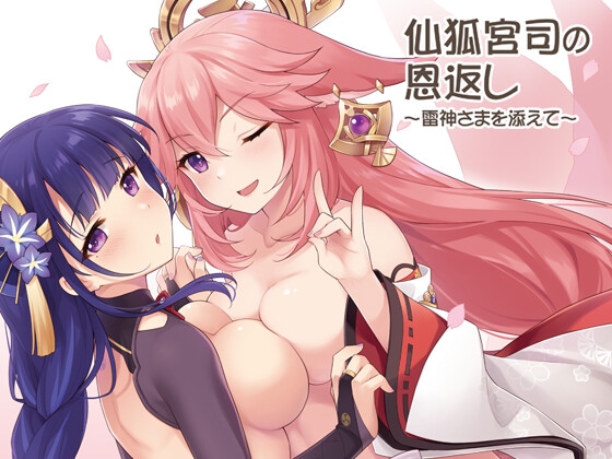仙狐宮司の恩返し～雷神さまを添えて～