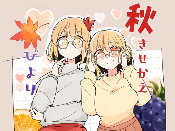 秋きせかえびより