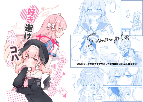 好き避けハナコハアーカイブ